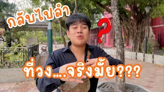 จะกลับไทยแล้ว!!! จะกลับไปลำที่วง….จริงมั้ย!?! มีคำตอบ!!! | ผึ้งน้อย คิ้วแตก