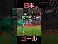 #鎌田大地 #サッカー #W杯 #ゴール #日本 鎌田の1ミリ