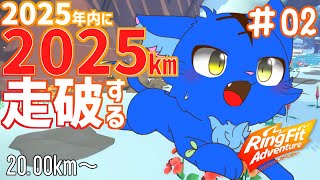 【Vtuber】ぬめゲコらいふ ２０２５ｋｍマラソン ２日目 20.00km～〔リングフィットアドベンチャー〕