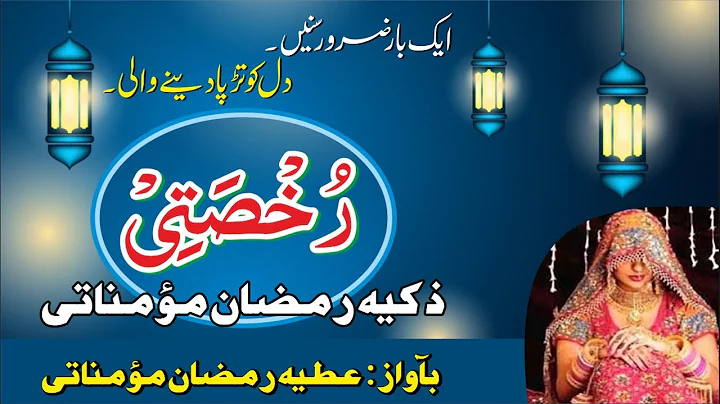 Rukhsati Zakiya Ramzan by Atiya Ramzan | Beti ki Rukhsati | Beti ki Vidai | Al Mahmood Tv