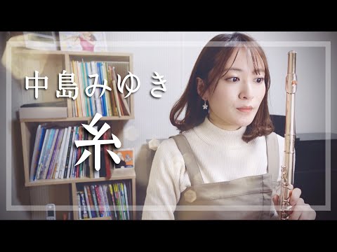 【フルート】中島みゆき/糸 映画『糸』主題歌