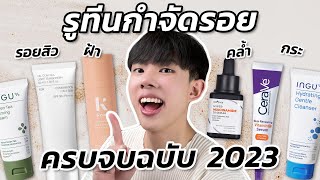 Routine กำจัดรอยสิว ฝ้า กระ จุดด่างดำ ที่เห็นผลที่สุดฉบับปี 2023! ชี้เป้าไอเท็มเด็ดราคาเบา [ENG SUB]