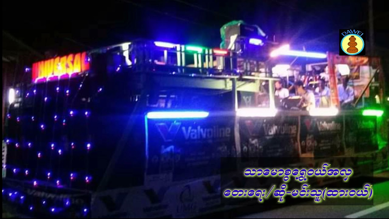 သာ​ေမာစြ​ေရြ၀ယ္​အလွ ​ေတး​ေရး/ဆို-မင္​းသူ(ထား၀ယ္​)