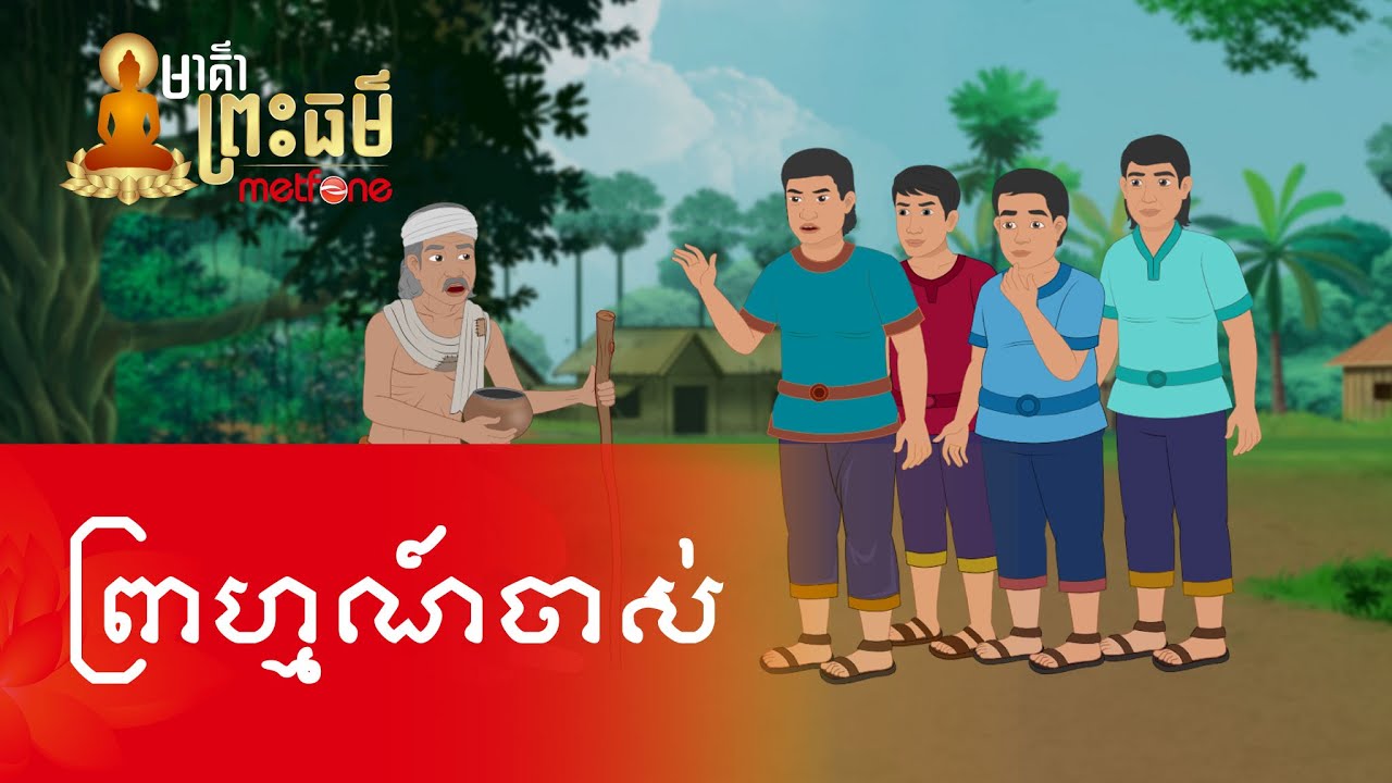 Metfone - មាគ៌ាព្រះធម៌ | Path of Dharma -​ ព្រាហ្មណ៍ចាស់ | The Old Brahmin