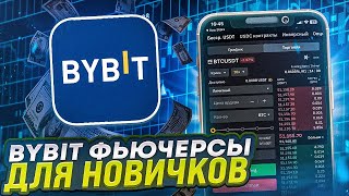 ByBit фьючерсы для НАЧИНАЮЩИХ | Как зайти в СДЕЛКУ на фьючерсах БайБит?