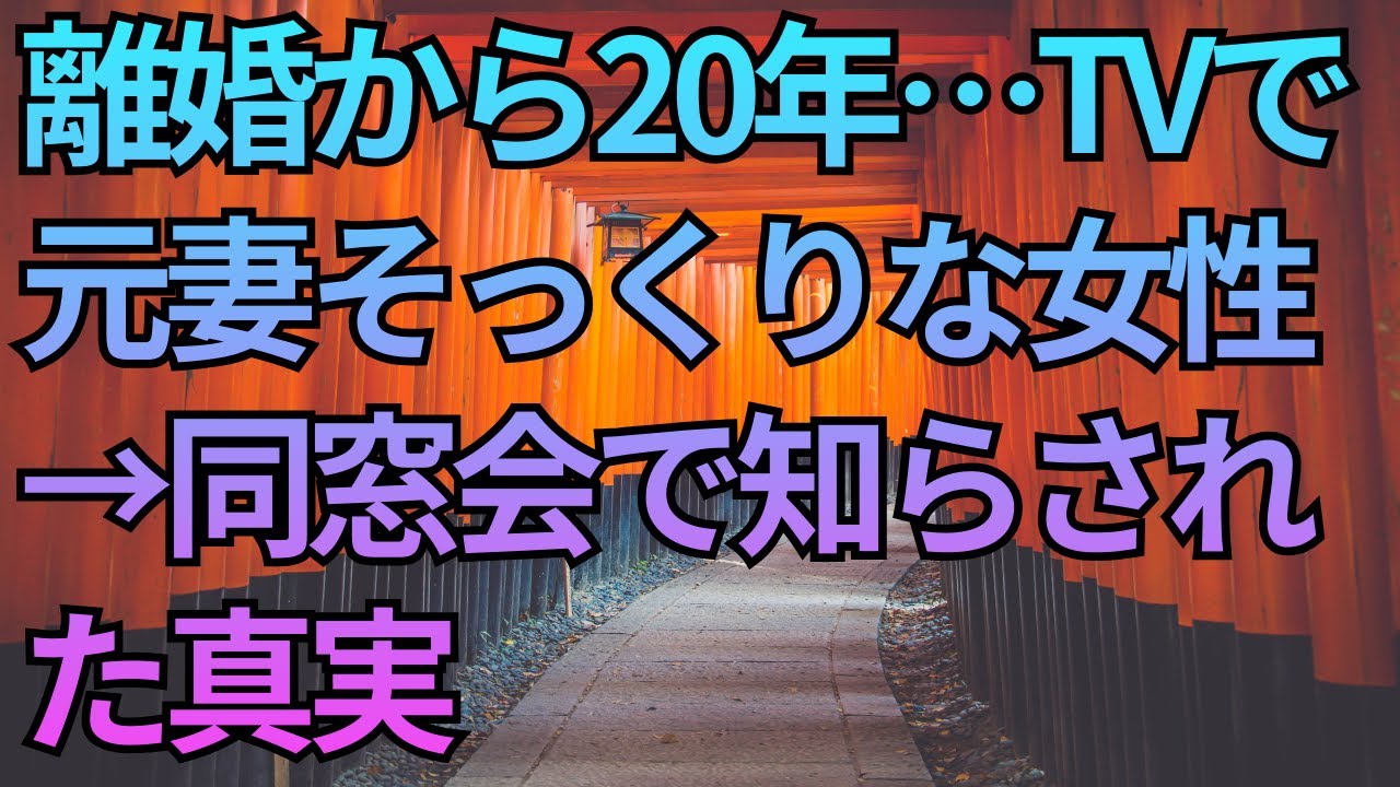 【修羅場】離婚から20年…TVで元妻そっくりな女性→同窓会で知らされた真実