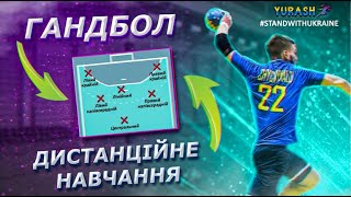 картинка: Дистанційка гандбол