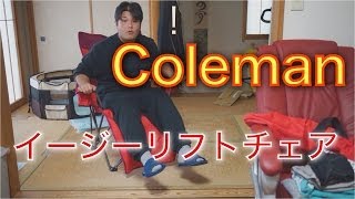【キャンプ道具】Coleman イージーリフトチェア  【アウトドア道具】