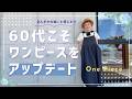 【60代のワンピース】古いかも？って感じたらアップデートする時／どこまでも気ままな猫