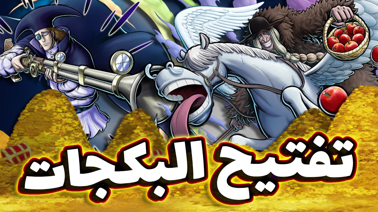 OPBR || باونتي راش تفتيح بكجات و شرح ميزات الشخصيات الجديدة فان اوغر و دوك كيو