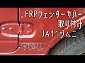 JA11ジムニーFRPフェンダーカバー