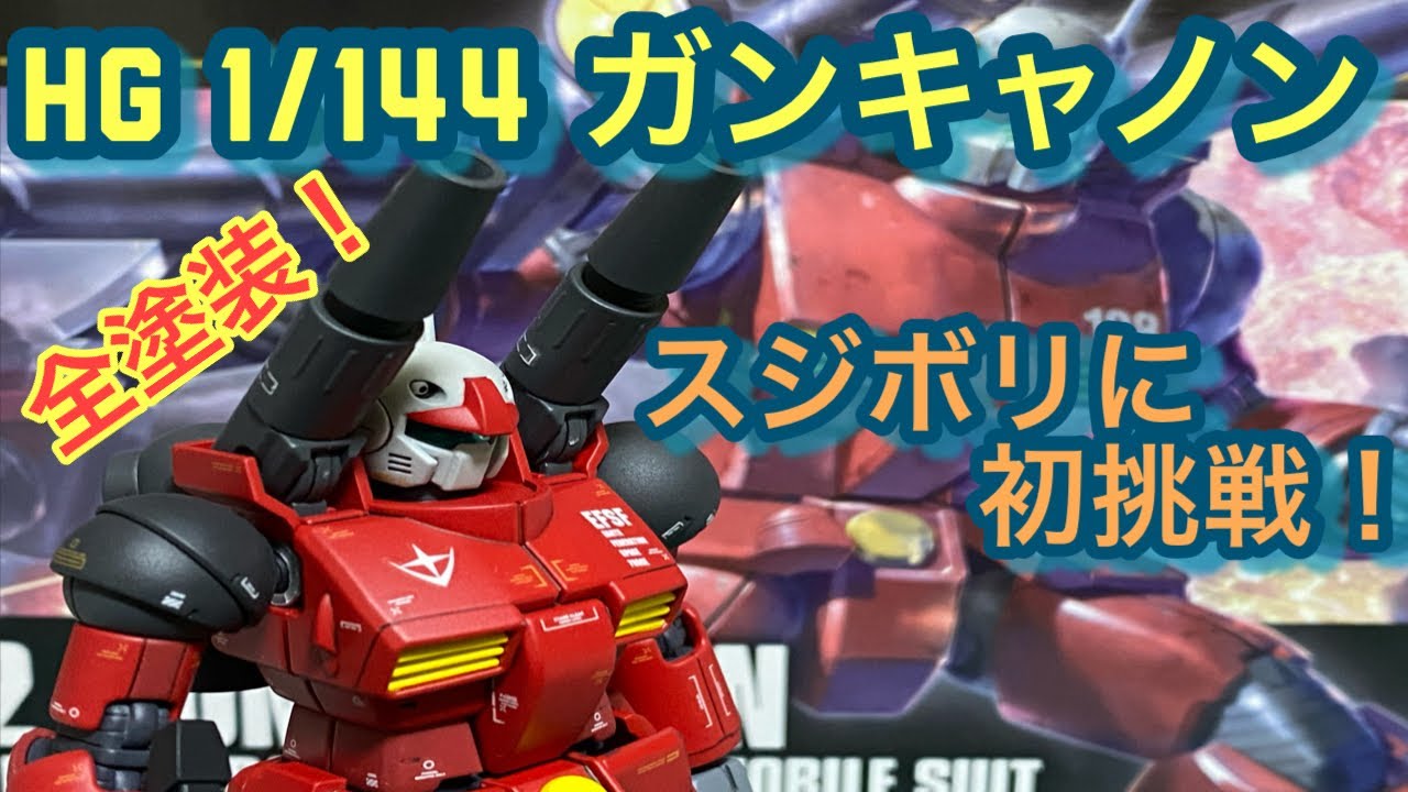 HG 1/144 ガンキャノン 全塗装と初めてのスジボリ追加に挑戦しました