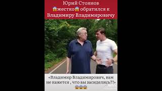 юрий стоянов жестко обратился к владимир владимирычу