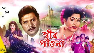 Strir Pawna | স্ত্রীর পাওনা | Shabana | Alomgir | Iliyas Kanchon | Nuton | Diti | Full Movie