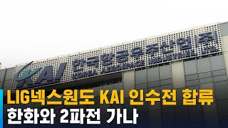 LIG넥스원도 KAI 인수전 뛰어들어…한화와 2파전 가나 / SBS