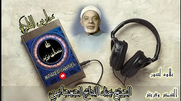 مدارس التلاوة | الشيخ عبد الفتاح الشعشاعي | تلاوة لسور الشمس وقريش