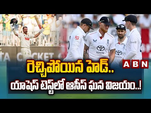 రెచ్చిపోయిన హెడ్.. యాషెస్ టెస్ట్⁬లో ఆసీస్ ఘన విజయం..! | Australia Beat England | Ashes Test | ABN - ABNTELUGUTV