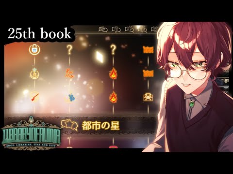 【LoR/初見図書館】星の終わり #25【よなが/#新人Vtuber】