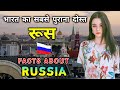 रूस जाने से पहले वीडियो जरूर देखे || Interesting Facts About Russia in Hindi