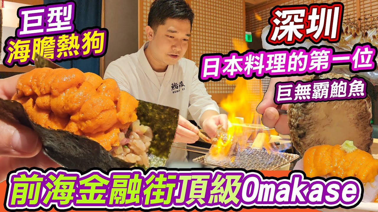 深圳前海金融街頂級Omakase「鮨毅」驚現巨型海膽熱狗！一整板馬糞海膽鋪滿超豪氣✨，巨無霸鮑魚+立鱗燒+活鳥背壽司一次過癮，用香港一半價錢食到頂級日料，桂灣地鐵口步行820米即達！藍鰭金槍赤身拖羅