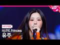 [MPD직캠] 하입프린세스 유주 직캠 4K 'gOOd! (H//PE P ver.)' (H//PE Princess YUJU FanCam) | @MCOUNTDOWN_2026.3.26