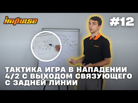 Тактика игра в нападении 4/2 с выходом связующего с задней линии