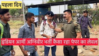 इंडियन आर्मी अग्निवीर परीक्षा का पहला दिन fist shift || कैसा रहा पेपर || #army #agniveer