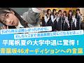 平尾帆夏の大学中退に驚愕!青葉坂46オーディションへの言葉【KO ZH EN ES RU SUB】#한국어 자막 #中文字幕