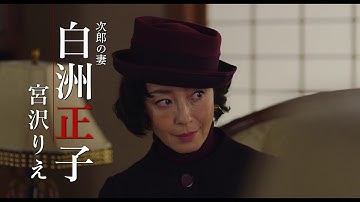 浅野忠信×宮沢りえ×小林薫 伊藤俊也監督『日本独立』60秒予告