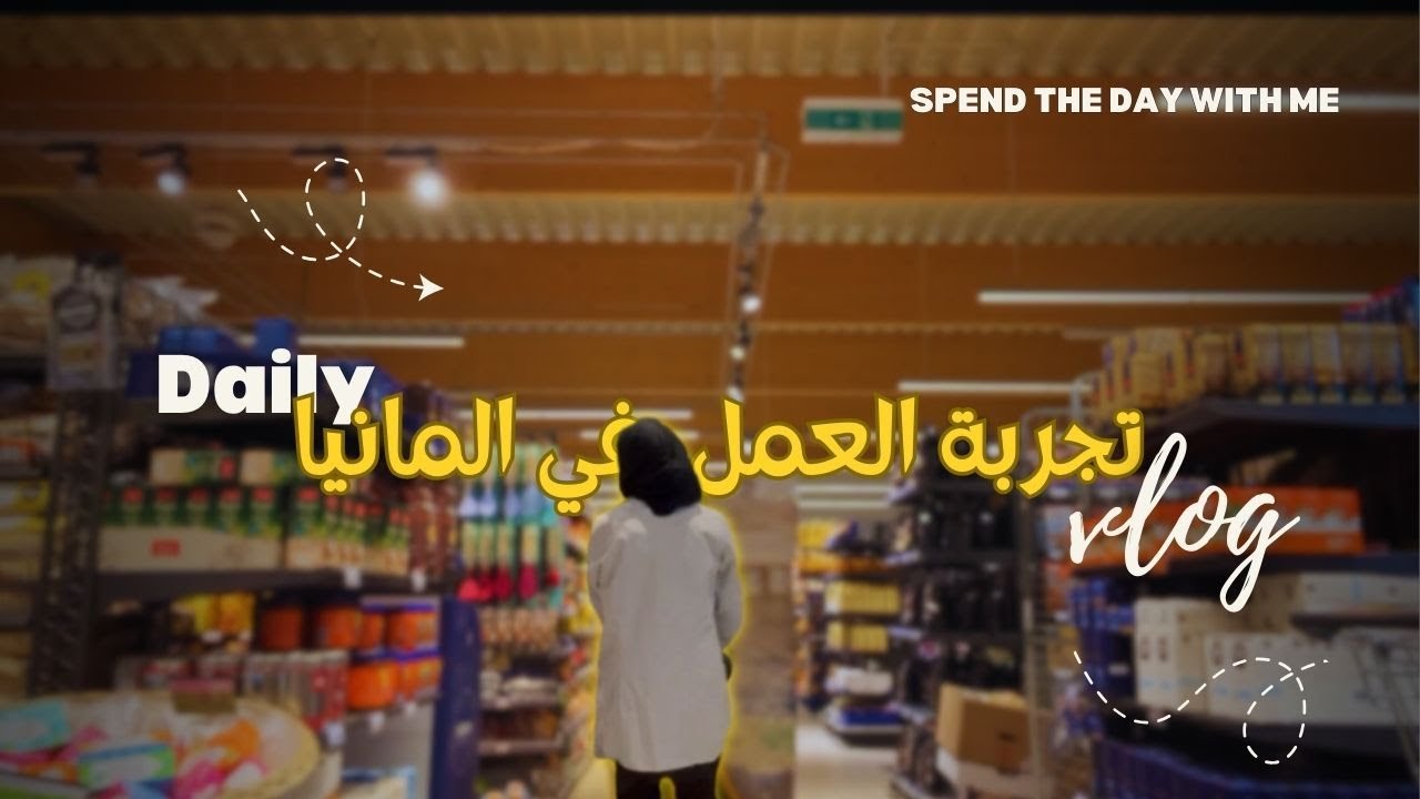 عملي كطالبة في المانيا 🇩🇪👀تجربة العمل كمحجبة 💪روتيني من الصباح الى المساء🧕 WORK DAY