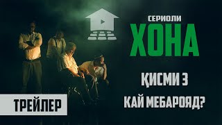 Трейлери қисми 3 | Сериоли ХОНА