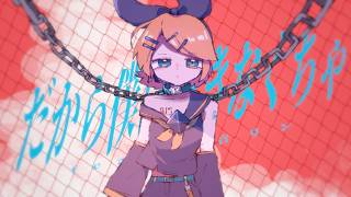OTONA - だから僕は生きなくちゃ / 鏡音リン (So, I Live /Kagamine Rin )【Original】