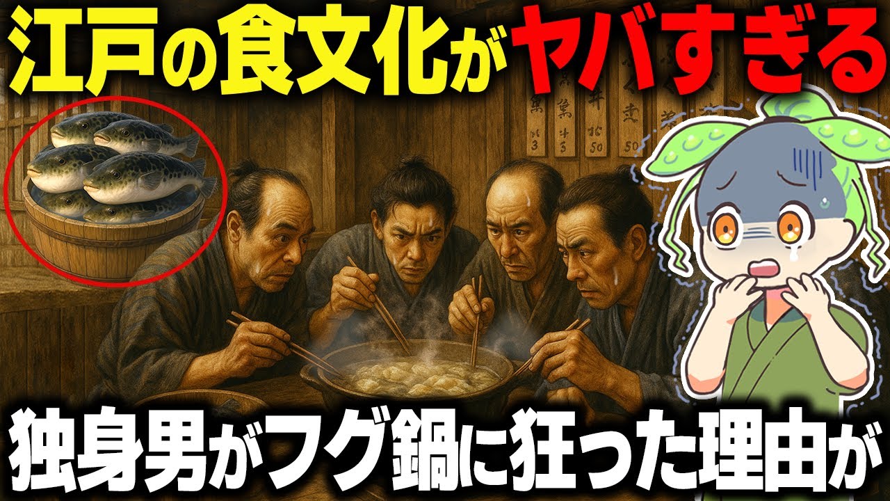 【衝撃！】武士は禁止！？江戸の独身男だけが楽しんだ「禁断の鍋」とは…【ずんだもん＆ゆっくり解説】
