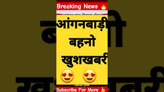 खुशखबरी खुशखबरी?आयुष्मान योजना में आंगनवाड़ी, आशा कार्यकर्ता सहित अन्य को भी मिलेगा लाभ shortsNews