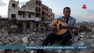 جلسة فنية من وسط دمار مليشيا الحوثي في حي الجحملية بتعز