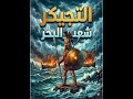 محتوى ثقافي:مصرالقديمة:التجيكر  شعب البحر #شعوب_البحر #العصر_البرونزي #برامج_وأكثر #تاريخ_قديم