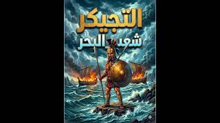 محتوى ثقافي:مصرالقديمة:التجيكر  شعب البحر #شعوب_البحر #العصر_البرونزي #برامج_وأكثر #تاريخ_قديم