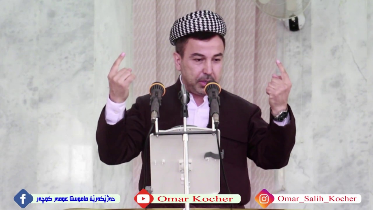 ماموستا عمر كوجر .. عَبَسَ وَتَوَلَّىٰ . أَن جَاءَهُ الْأَعْمَىٰ