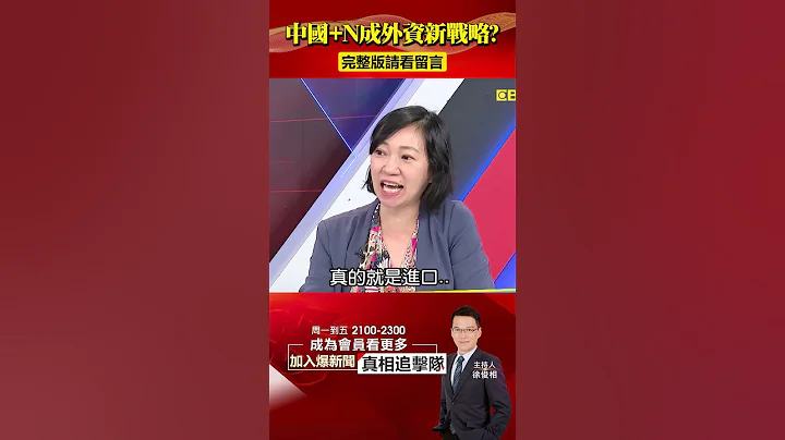 外资去中化转型「中国+N」战略？#中国经济 复苏难「自家企业都不挺」？@57BreakingNews #shorts #外资 #去中化 - 天天要闻