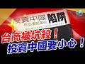 2020.08.09｜台商被坑殺，投資中國要小心！｜一言興邦