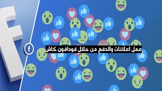 عمل أعلان ممول على الفيسبوك بدون فيزا بأستخدام فودافون كاش