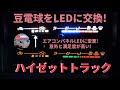 エアコンパネルの電球をLEDに交換 ハイゼットトラック  軽トラ/カーナビ・スピーカー・ＵＳＢ・LEDシーケンシャルウインカー タコメーターの取付けも紹介中