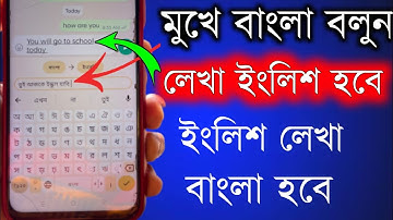 বাংলা বললেই ইংলিশ হয়ে যাবে || any language translate Bangla Google keyboard| বাংলা বলুন ইংলিশ হবে
