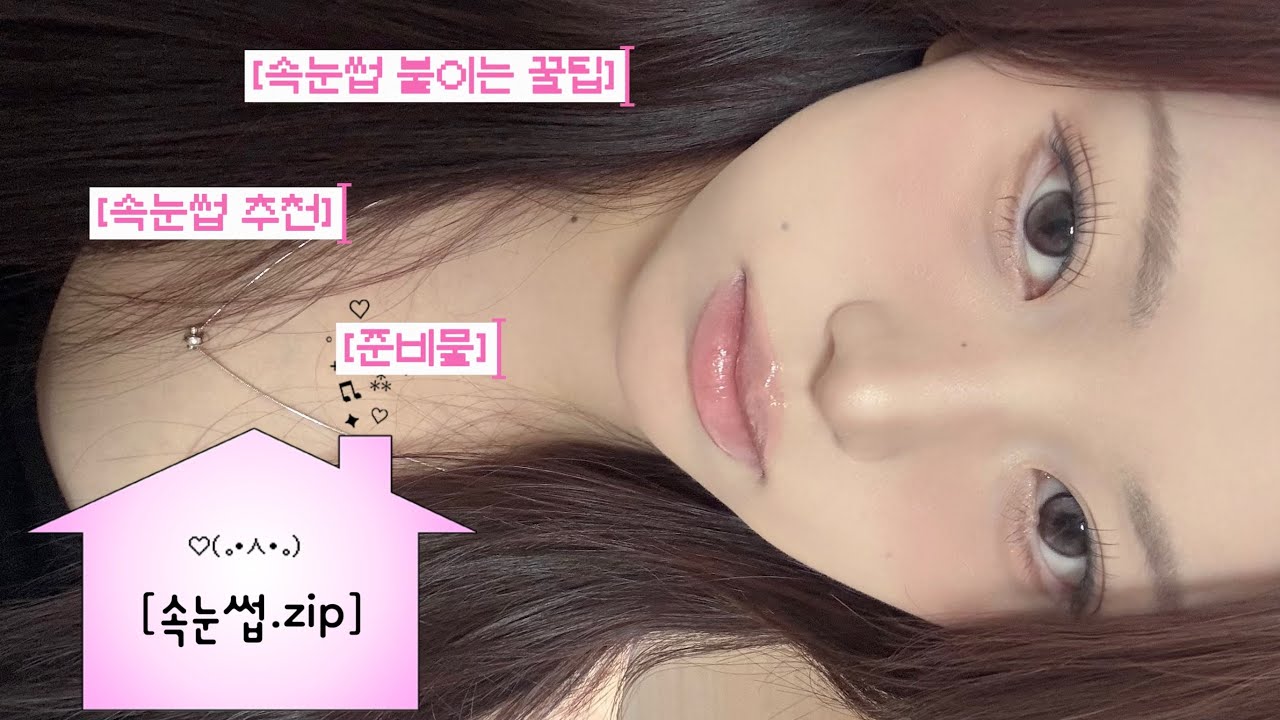 속눈썹.zip(초보자도 이 영상보면 고수 됨.속눈썹 추천부터 붙이는 법까지)