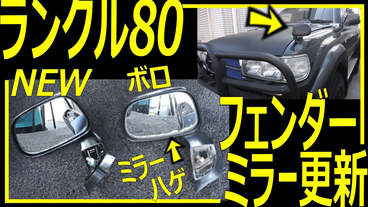 地味部品】ランクル80フェンダーミラーも新品ピカピカへ - YouTube