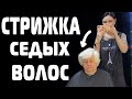 КОРОТКАЯ ЖЕНСКАЯ стрижка шапочка КОТОРУЮ ЛЕГКО ПОВТОРИТЬ ДОМА Стрижка 60+