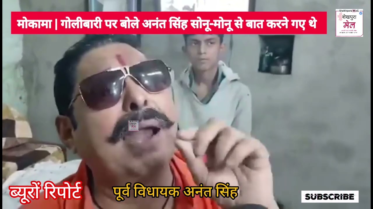 #bihar के #Mokama में गोलीबारी पर बोले अनंत सिंह: सोनू मोनू से बात करने गए #mokamanews #anantsingh