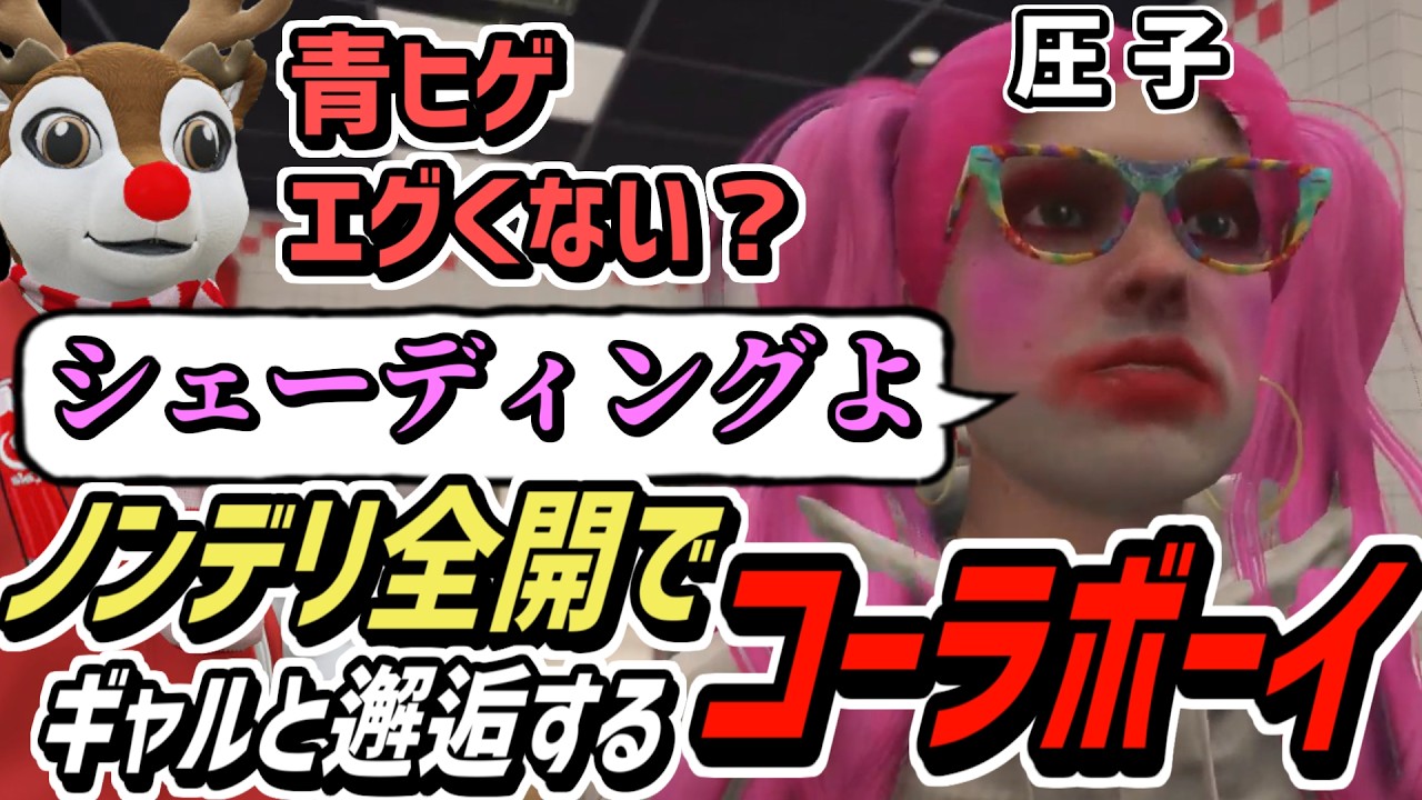 【ストグラS2】初対面ギャルにノンデリかましまくるコーラボーイ【コーラボーイ/瀬戸あさひ】