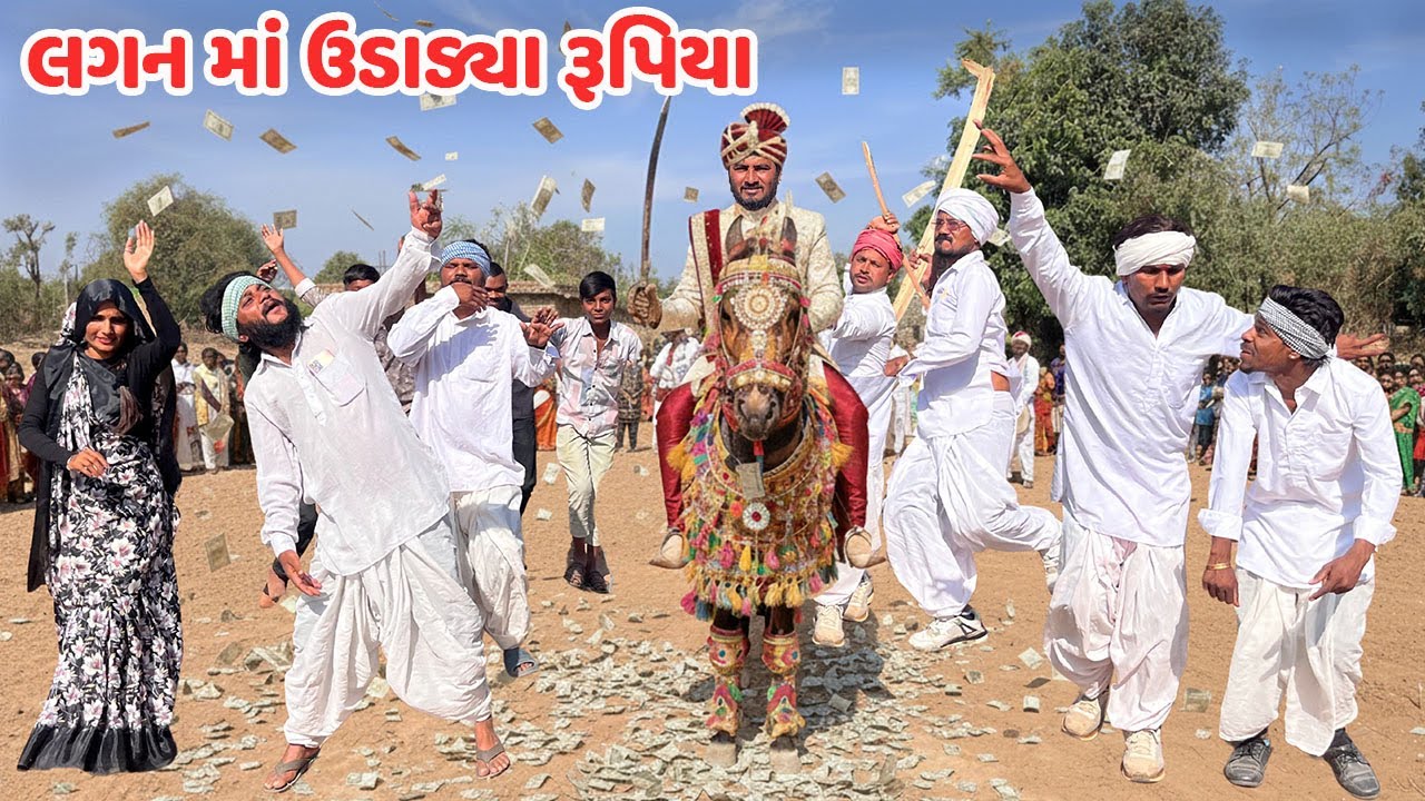 વાઘુભા એ લગનમાં ઉડાડ્યા રૂપિયા // Gujarati Comedy Video // કોમેડી વિડિયો // Mast Desi Boys