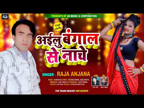 #Raja Anjana का इस साल का धमाकेदार सॉन्ग - Aailu Bangal Se Nache - #Bhojpuri Arkesta Song 2021